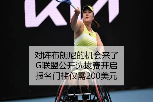 对阵布朗尼的机会来了 G联盟公开选拔赛开启 报名门槛仅需200美元