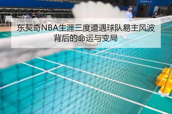 东契奇NBA生涯三度遭遇球队易主风波背后的命运与变局